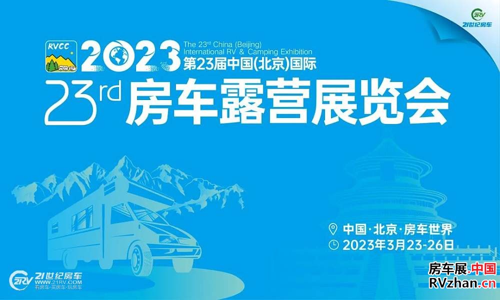 房车网 房车圈,关注了!第23届北京国际房车展,3月23日启幕