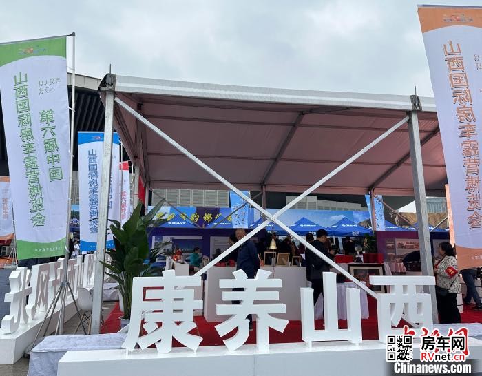 房车网 第六届中国(山西)国际房车露营博览会开幕