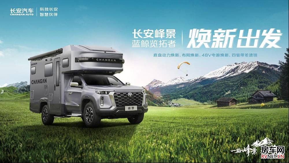 标配四驱、差速锁+48V电源系统，长安峰景.蓝鲸览拓者房车焕新出发_1