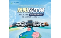 4月13日-16日2023第四届中国（洛阳）国际房车旅游产业链大会在洛阳体育中心隆重举办
