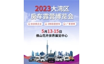 2023大湾区房车露营博览会5月13日-15日在佛山花卉世界展览中心举办