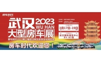 2023第三届武汉房车旅游文化博览会2023年3月17日-3月19日在武汉国际博览中心B4-B5馆举办