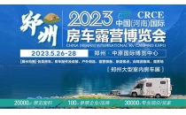 05月26日-05月28日-2023中国（河南）国际房车露营博览会