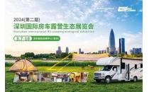 2024年（第二届）深圳国际房车露营生态展览会整装待发！行业首发新增媒体日！