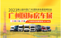 2023第12届中国（广州）国际房车露营博览会 广州国际房车展