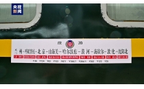 坐火车去看祖国大美河山！甘肃今年首趟东北旅游专列来啦！