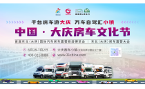 中国·大庆房车文化节正式发布，邀您共赴更精彩的下一站！