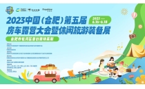 2023年6月16日-18日 2023中国（合肥）第五届房车露营大会暨休闲旅游装备展