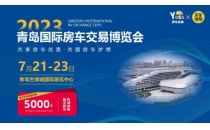 7月21日-23日 2023青岛国际房车交易博览会诚挚邀约共襄盛会！