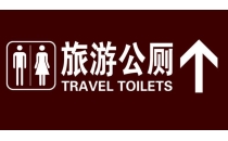 文化和旅游部将进一步加强旅游厕所建设管理