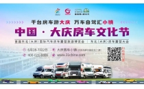 中国·大庆房车文化节首日精彩不断，房车红色巡游、车友才艺秀轮番上演