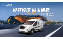 上汽大通原厂房车&ldquo;乐&rdquo;家族系列震撼发布！可通勤可旅居，开启移动新生活！