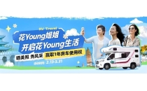 旅行与生活双向奔赴，房车生活家发起&ldquo;花Young姐姐房车选美大赛&rdquo;