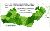 中国&ldquo;三北&rdquo;工程再进阶，治沙实力，全球点赞！