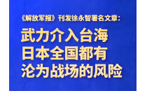 叫嚣武力介入台海局势只会把日本引向不归歧途