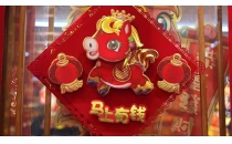 明年是农历马年，义乌国际商贸城的喜庆用品市场已提前进入&ldquo;年味时间&rdquo;