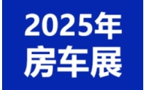 2025年度国内房车展会时间表  随时更新 业务联系18941000313