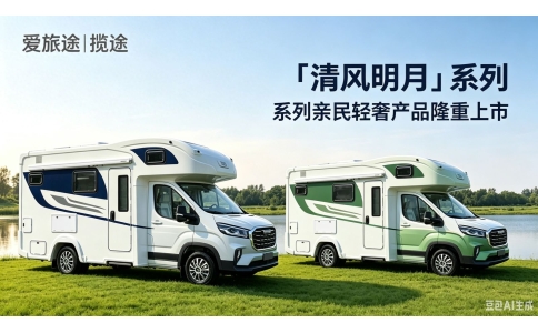 30万级顶配房车，亲民轻奢产品，9月19日成都房车展发布亮相