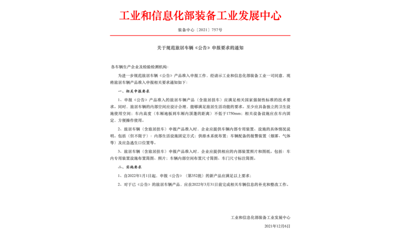 工业和信息化部装备工业发展中心《关于规范旅居车辆《公告》申报要求的通知》（全文）
