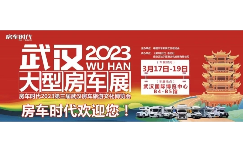 2023第三届武汉房车旅游文化博览会2023年3月17日-3月19日在武汉国际博览中心B4-B5馆举办