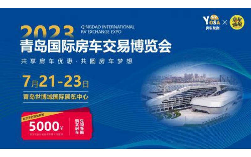 7月21日-23日 2023青岛国际房车交易博览会诚挚邀约共襄盛会！