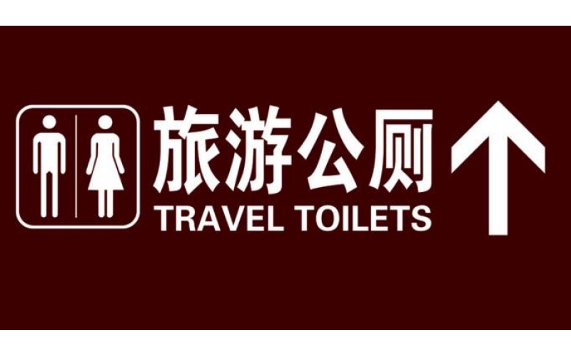 文化和旅游部将进一步加强旅游厕所建设管理