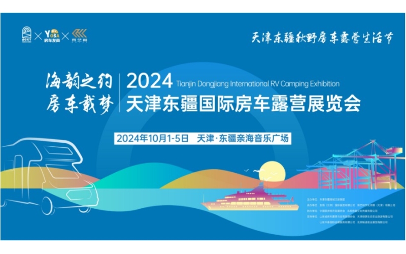 天津东疆将迎房车露营盛会，十月黄金周开启多彩生活
