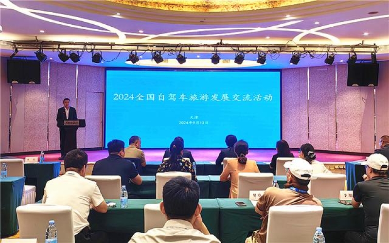2024全国自驾车旅游发展交流活动在津举办