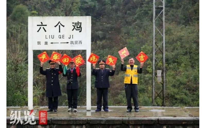 贵州“六个鸡”火车站因名字奇葩走红，附近村支书讲述地名渊源