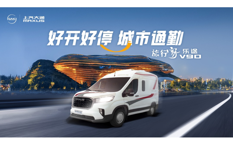 上汽大通原厂房车“乐”家族系列震撼发布！可通勤可旅居，开启移动新生活！