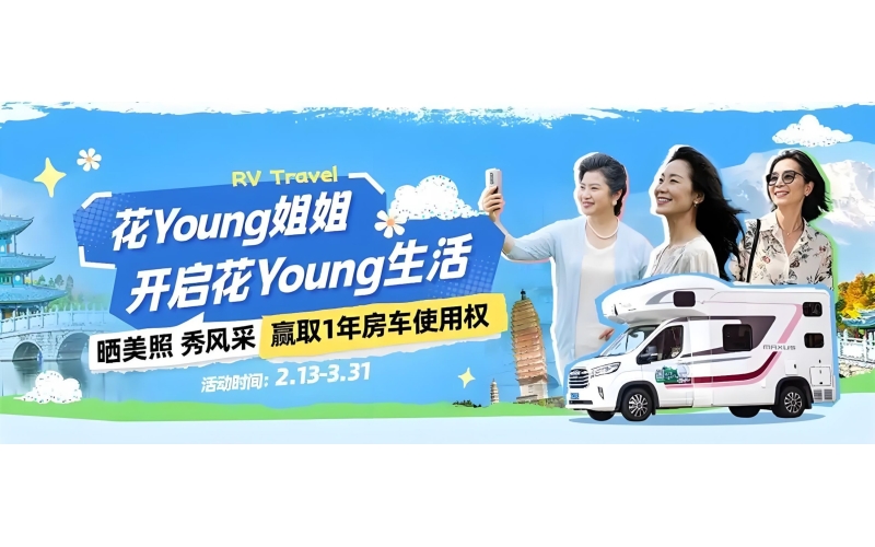 旅行与生活双向奔赴，房车生活家发起“花Young姐姐房车选美大赛”