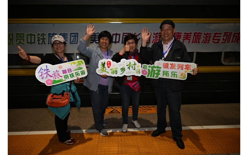 “美丽中国乡村游”康养旅游专列启程