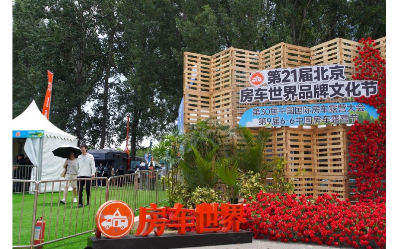 第21届北京房车世界品牌文化节开幕