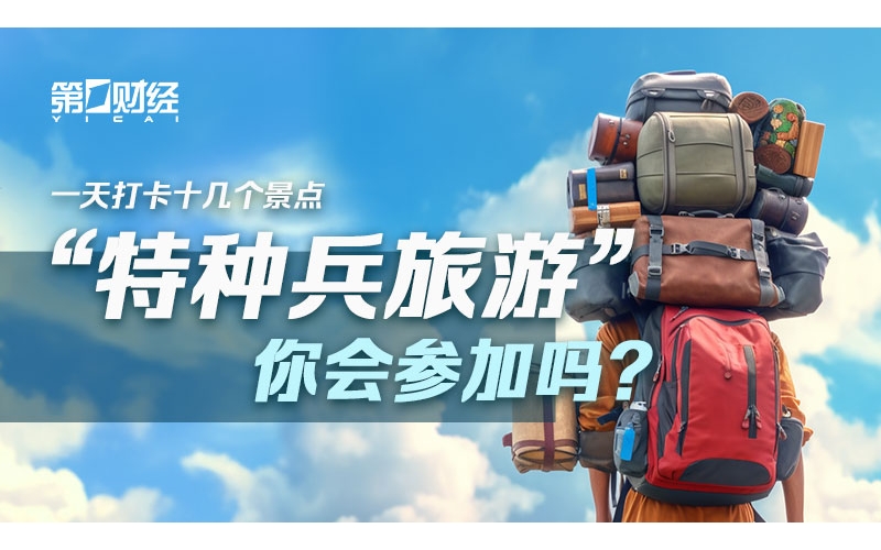“特种兵旅游”样本大调查：8成受访者独自旅行+不住酒店，旅企商机在哪里