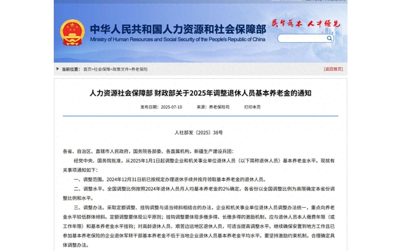 基本养老金上调2%，还有这些信息需要关注