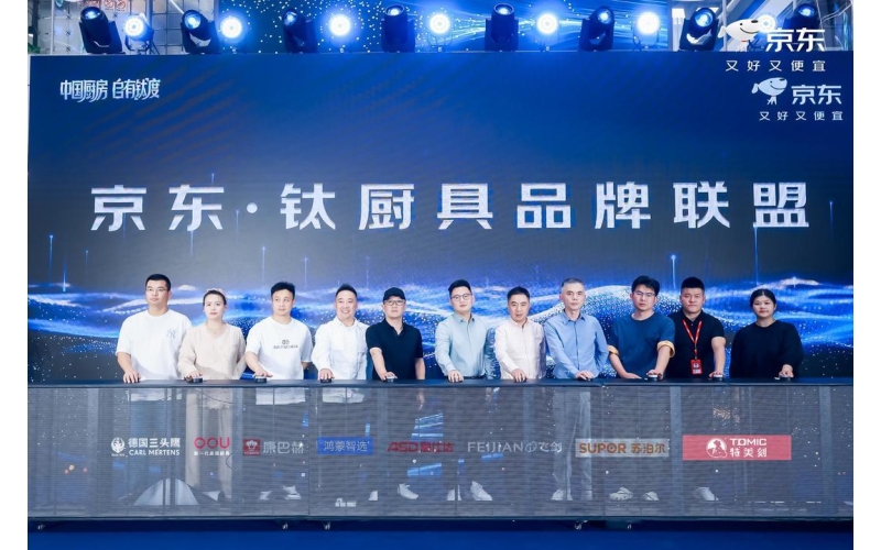 京东推出“钛厨具倍增计划” 未来三年投入超50亿钛厨具采购资金