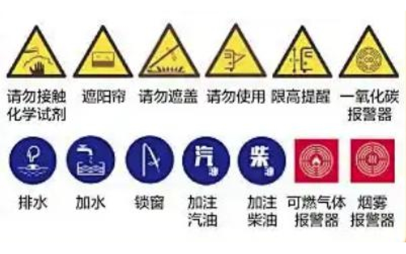 房车有国标了！车内这些特殊的警示标志不能少