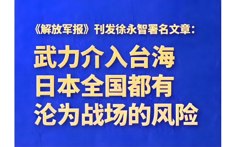 叫嚣武力介入台海局势只会把日本引向不归歧途