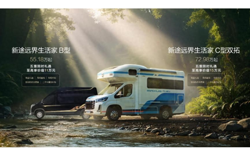 上汽大通三款房车发布：2026款旅行家露营版13.98万元起